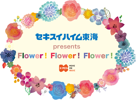 セキスイハイム東海 presents Flower!  Flower!  Flower!