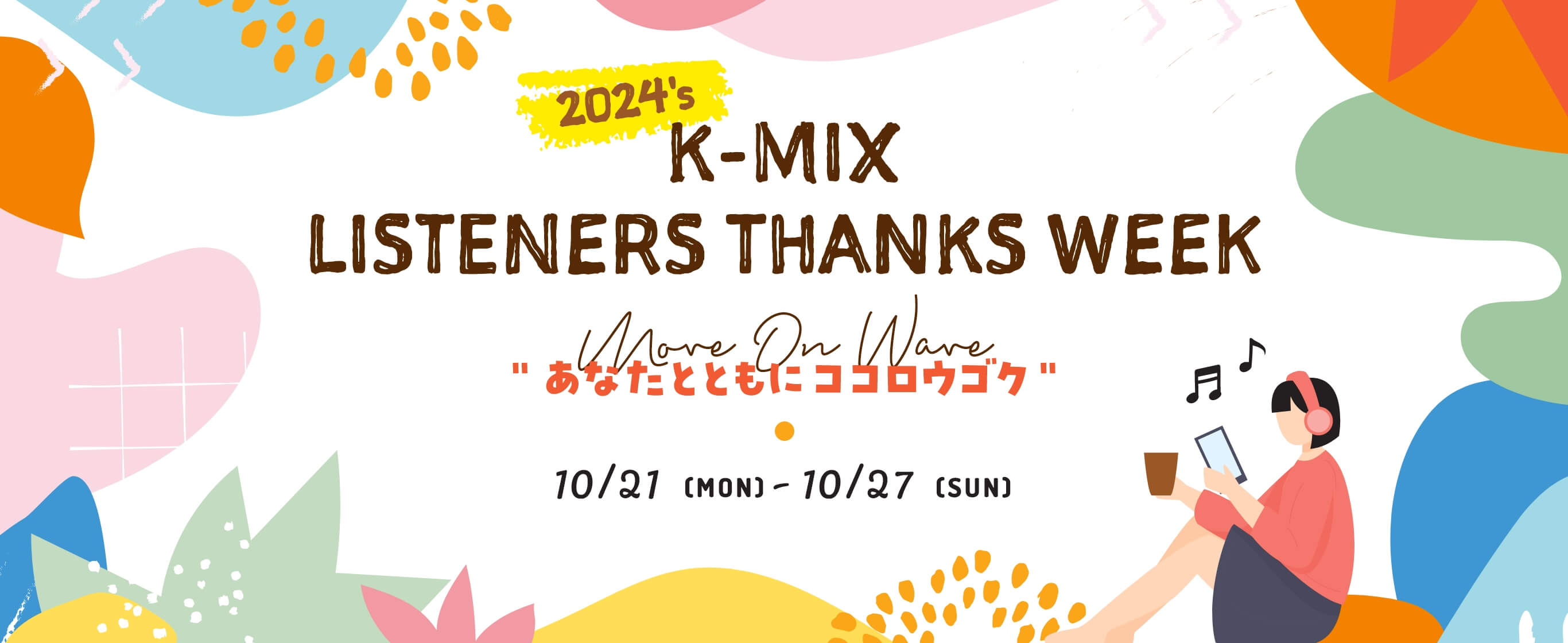 2024's K-MIX LISTENERS THANKS WEEK Move On Wave あなたとともに ココロウゴク 10/21(MON) - 10/27(SUN) 