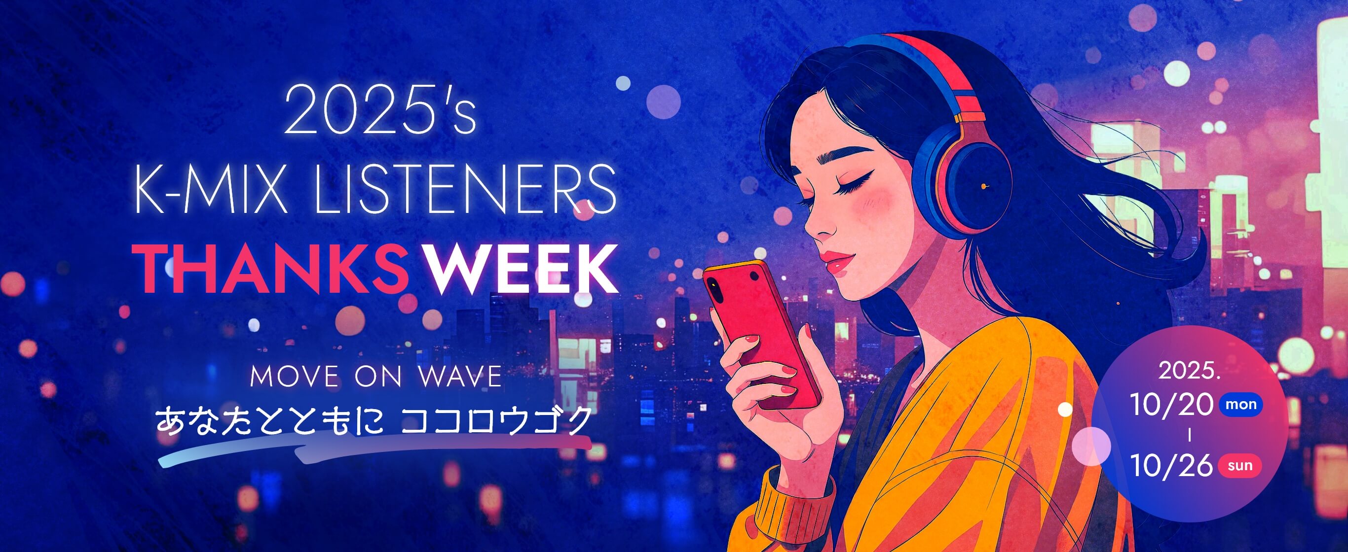 2025's K-MIX LISTENERS THANKS WEEK Move On Wave あなたとともに ココロウゴク 10/20(MON) - 10/26(SUN) 