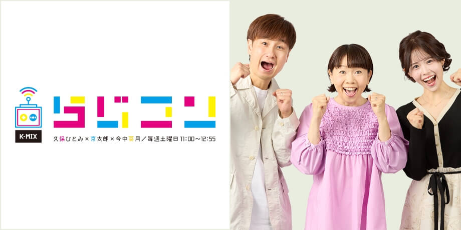K-MIX らじコン