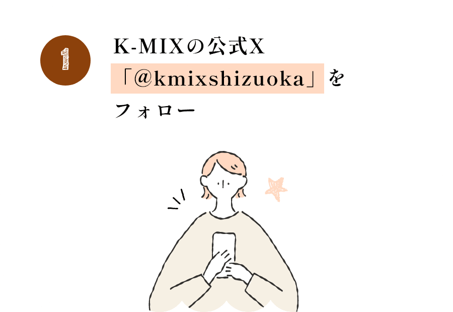 K-MIXの公式X「@kmixshizuoka」をフォロー