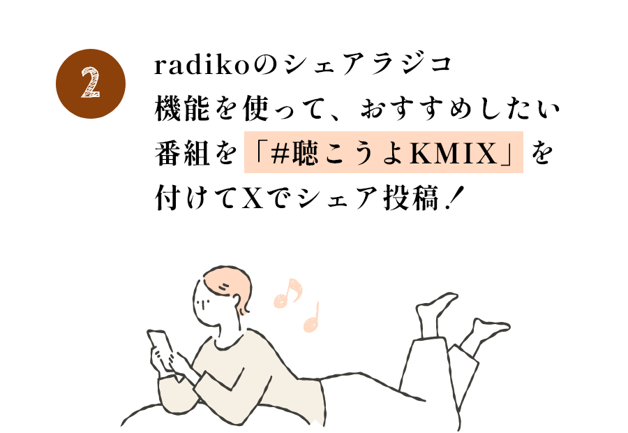 radikoのシェアラジコ機能を使って、おすすめしたい番組を「#聴こうよKMIX」を付けてXでシェア投稿！