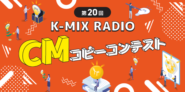 第20回 K-MIX RADIO CMコピーコンテスト応募作品受付中！