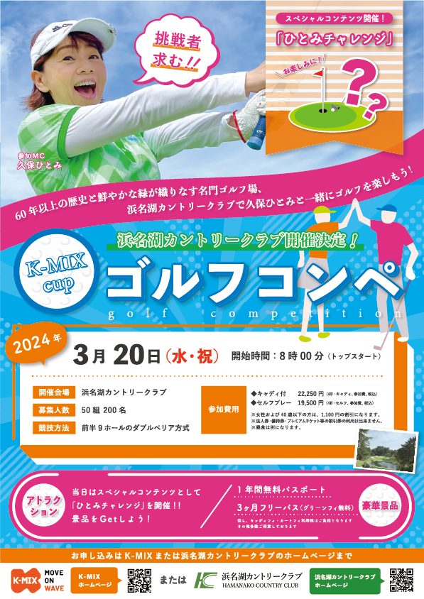 K-MIXカップゴルフコンペ IN 浜名湖カントリークラブ開催決定！
