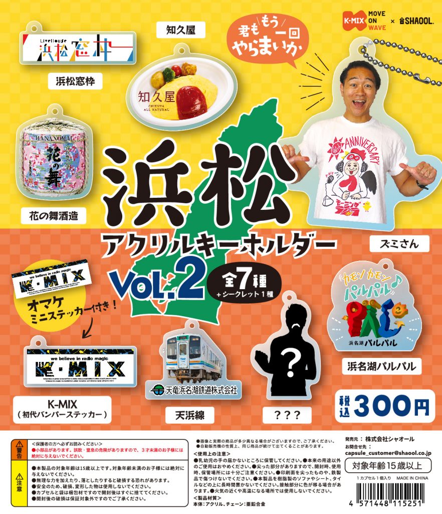 K-MIX開局40周年記念<br> 「浜松アクリルキーホルダーvol.2」発売