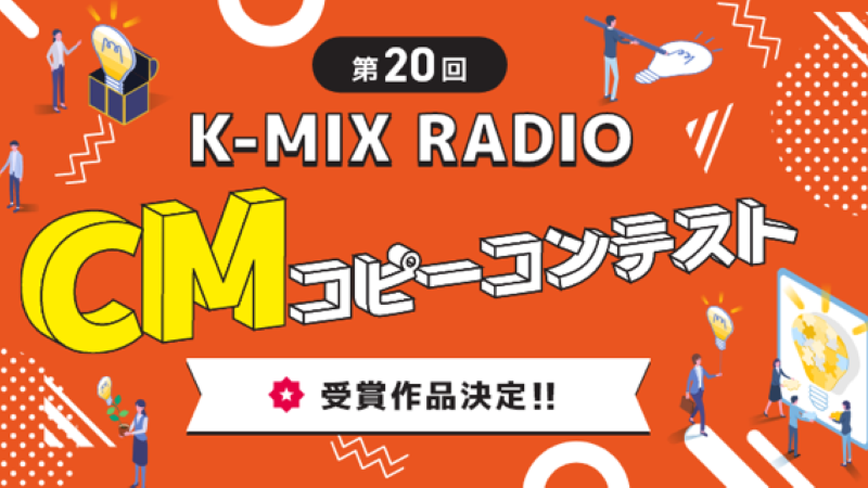 第20回「K-MIX RADIO CM コピーコンテスト」受賞作品