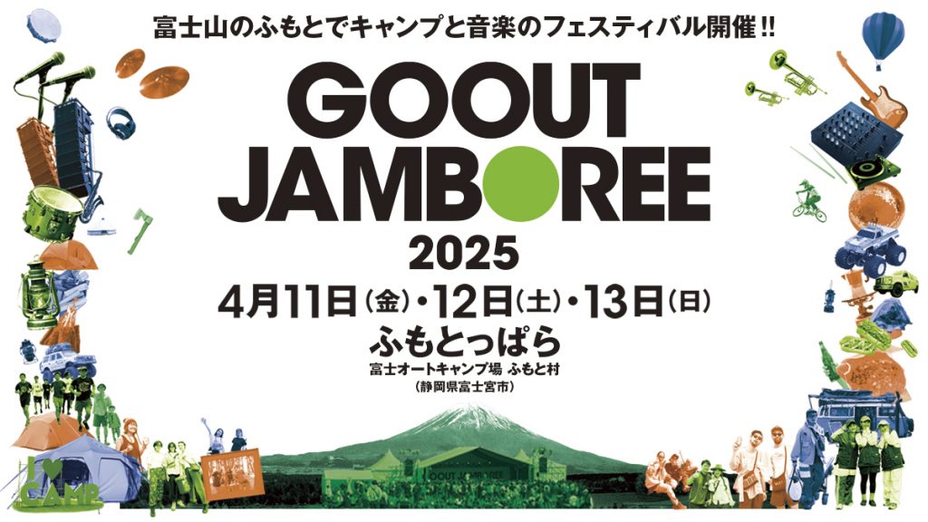 K-MIX × GO OUT JAMBOREE 2025<br> 11回目を迎える今回の「GO OUT JAMBOREE」は、富士山のふもとの4ステージに総勢約30組のアーティストが出演予定！<br>只今、チケット好評発売中。K-MIXでは毎週情報を発信していきます！！