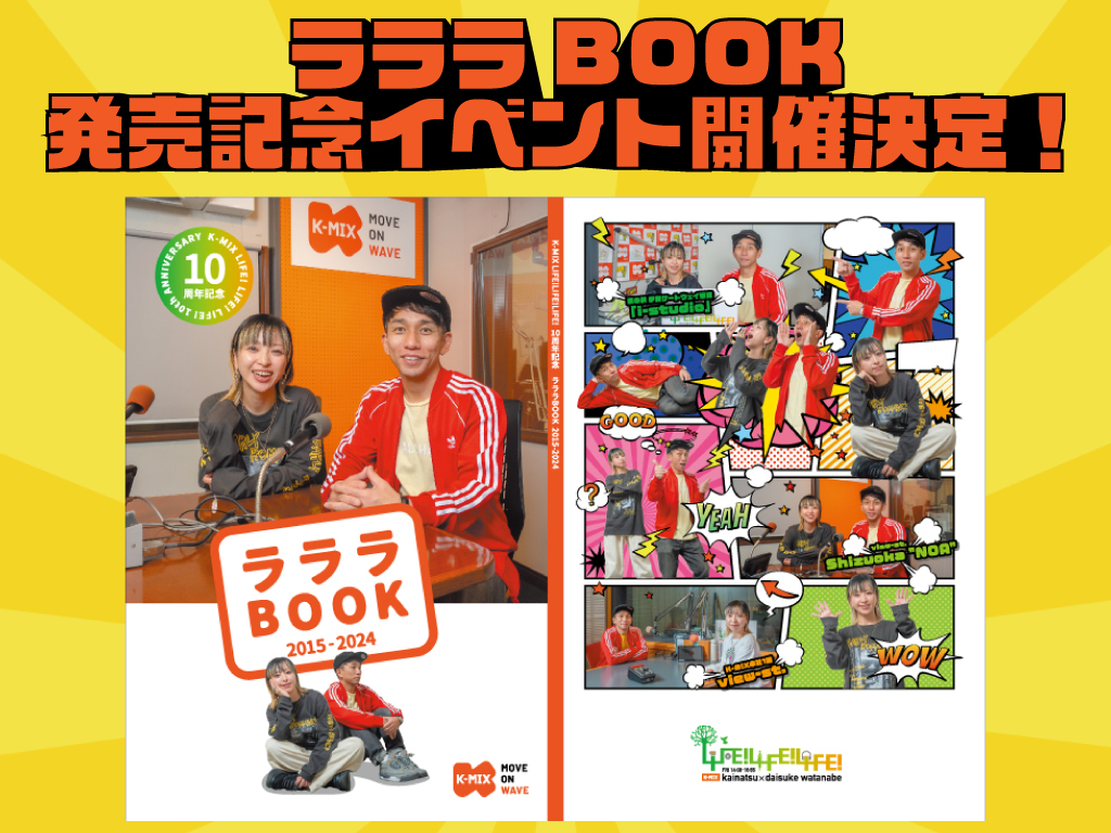 3/16＆3/23 ラララBOOK発売記念イベント開催！