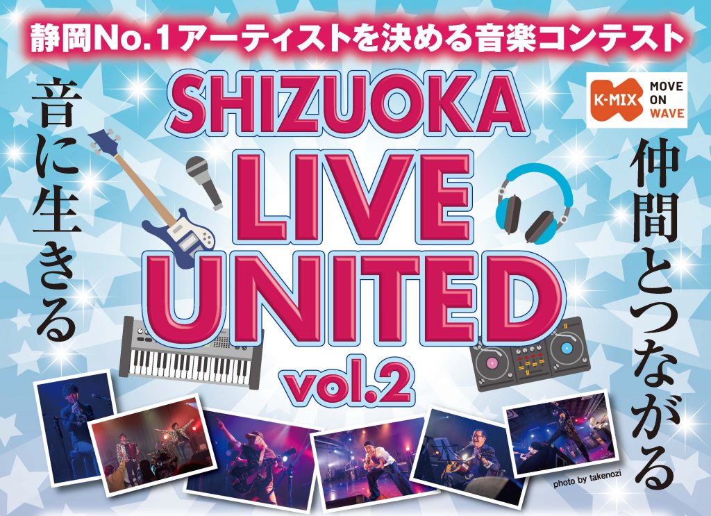 グランプリの行方は？<br> K-MIX 神谷宥希枝の独立宣言「SHIZUOKA LIVE UNITED vol.2」<br>本選が3月16日（日）開催！！ 只今、Xでは出演12組の人気投票実施中。