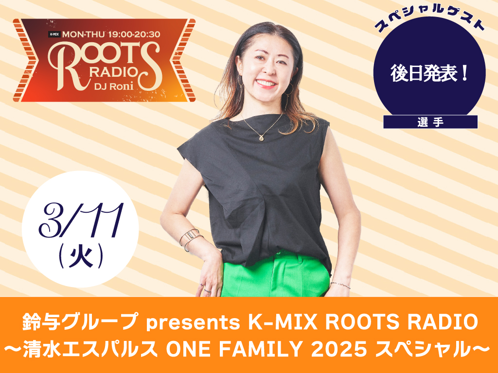 K-MIX 公開生放送<br> 鈴与グループ presents K-MIX ROOTS RADIO<br> ～清水エスパルス ONE FAMILY 2025 スペシャル～