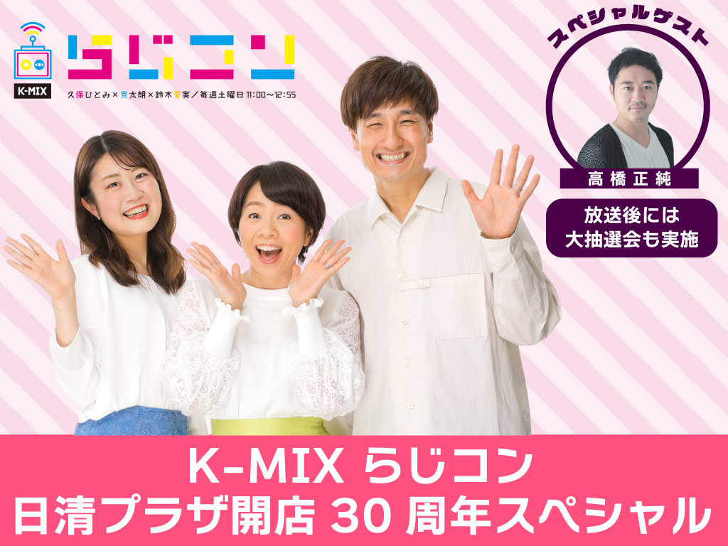 K-MIX らじコン 日清プラザ開店 30周年スペシャル