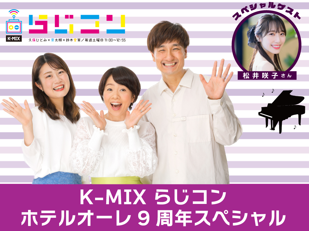 K-MIX らじコン ホテルオーレ9周年スペシャル