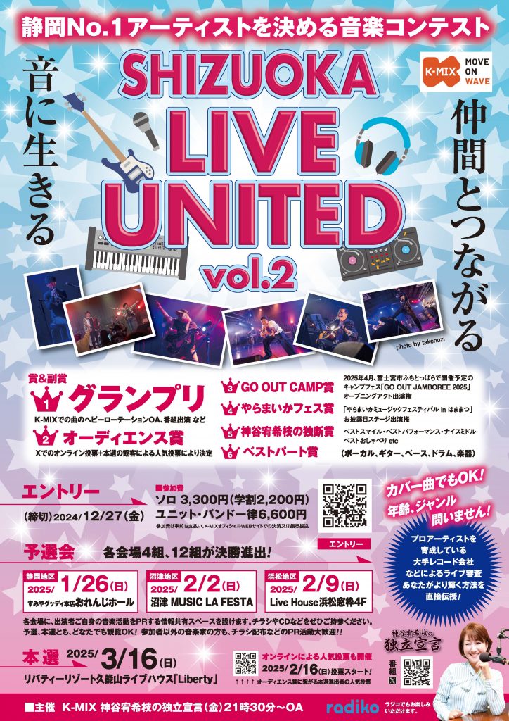 グランプリの行方は？<br> K-MIX 神谷宥希枝の独立宣言「SHIZUOKA LIVE UNITED vol.2」<br>本選が3月16日（日）開催！！ 只今、Xでは出演12組の人気投票実施中。