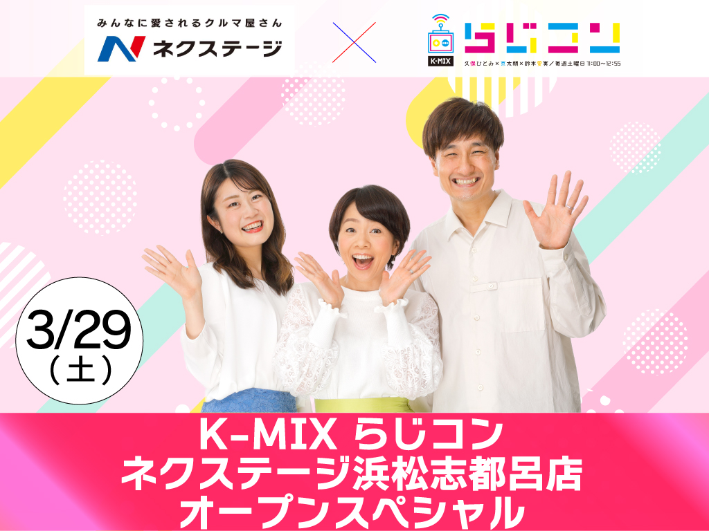 K-MIXらじコン ネクステージ浜松志都呂店 オープンスペシャル