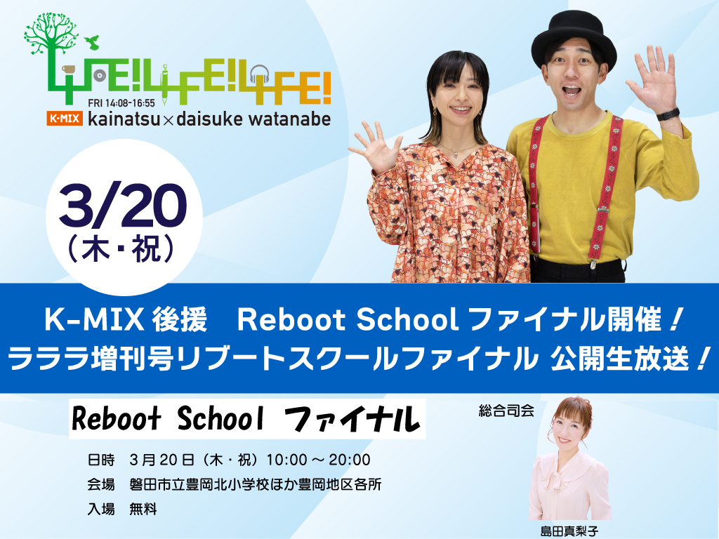 K-MIX後援　Reboot Schoolファイナル開催！/<br> 「ラララ増刊号リブートスクールファイナル」公開生放送！