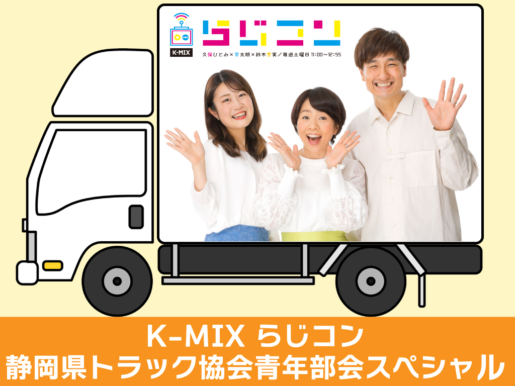 K-MIX らじコン 静岡県トラック協会青年部会スペシャル