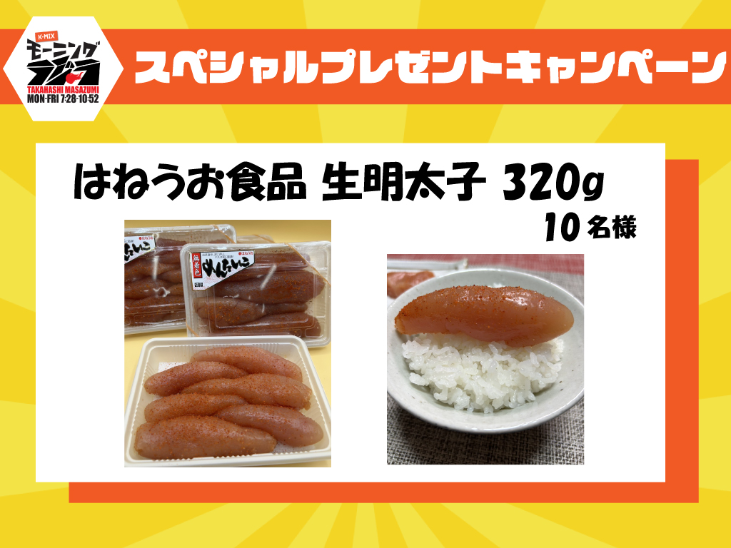 ラジラ スペシャルプレゼントキャンペーン はねうお食品 生明太子