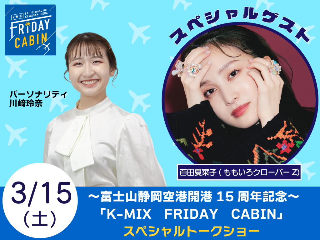 ～富士山静岡空港開港15周年記念～ <br>「K-MIX FRIDAY CABIN」スペシャルトークショー