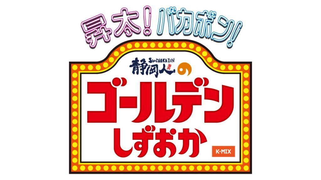 K-MIX 公開生放送<br>昇太！バカボン！静岡人の「ゴールデンしずおか」