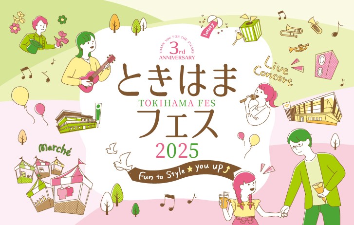 ときはまフェス2025