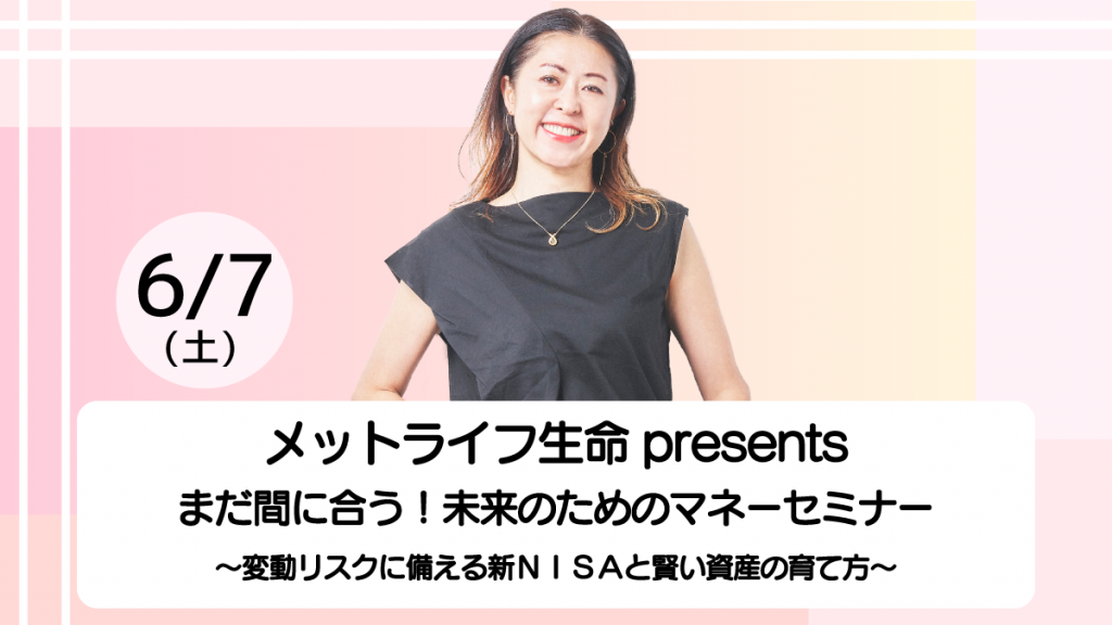 メットライフ生命 presents まだ間に合う！未来のためのマネーセミナー　<br>～変動リスクに備える新ＮＩＳＡと賢い資産の育て方～