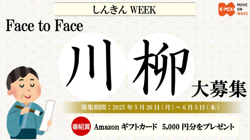 『Face to Face 川柳』大募集！