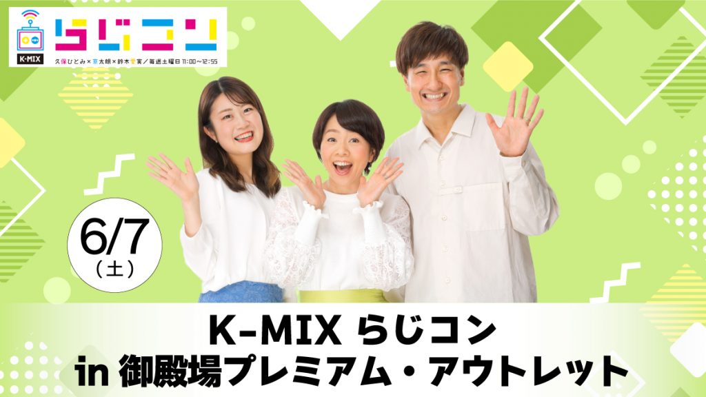 「K-MIX らじコンin御殿場プレミアム・アウトレット」出張生放送