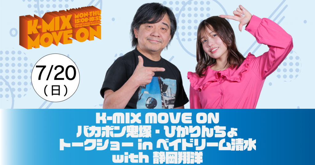 MOVE ONバカボン鬼塚・ひかりんちょ トークショー in ベイドリーム清水 with 静岡翔洋