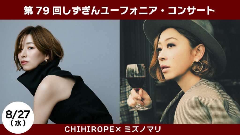 第79回しずぎんユーフォニア・コンサート ～CHIHIROPE & ミズノマリ～ <br> 只今、観覧希望者受付中