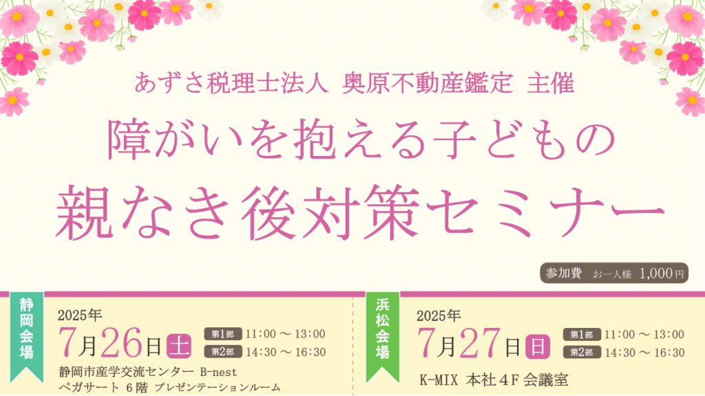 あずさ税理士法人 奥原不動産鑑定　主催　<br>障がいを抱える子どもの親なき後対策セミナー　