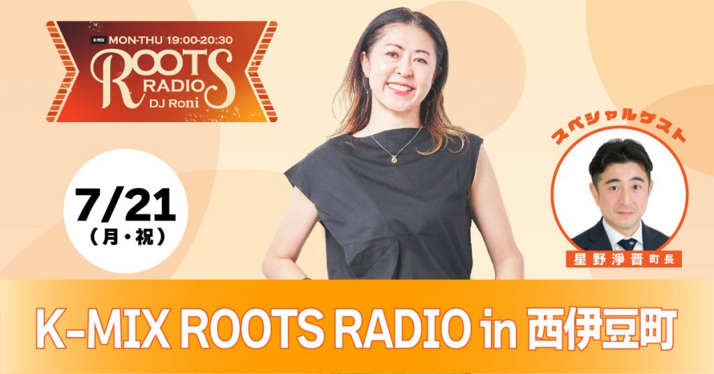 「K-MIX ROOTS RADIO in 西伊豆町」公開生放送決定！