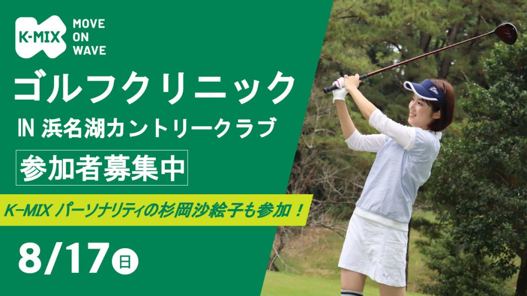 K-MIXゴルフクリニック IN 浜名湖カントリークラブ開催決定！
