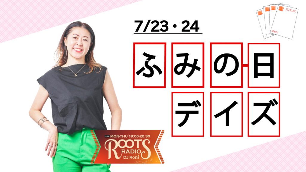 K-MIX ROOTS RADIO ふみの日デイズ開催！<br>はがき大募集！！