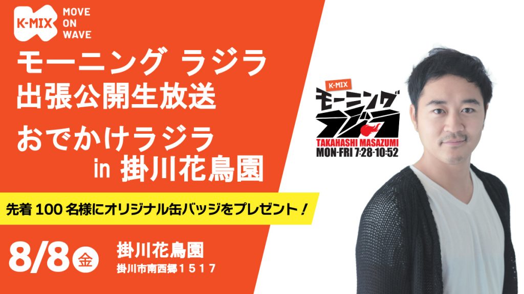 K-MIX モーニング ラジラ公開生放送<br>おでかけラジラ in 掛川花鳥園