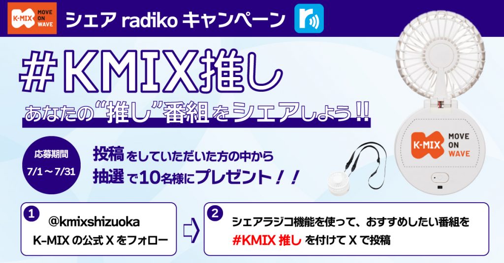 K-MIX シェアラジコキャンペーン<br>あなたの“推し”番組をシェアしよう！