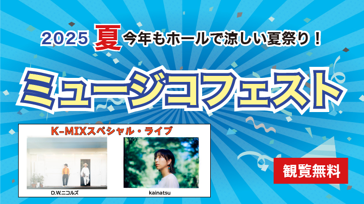 2025夏 ミュージコフェスト