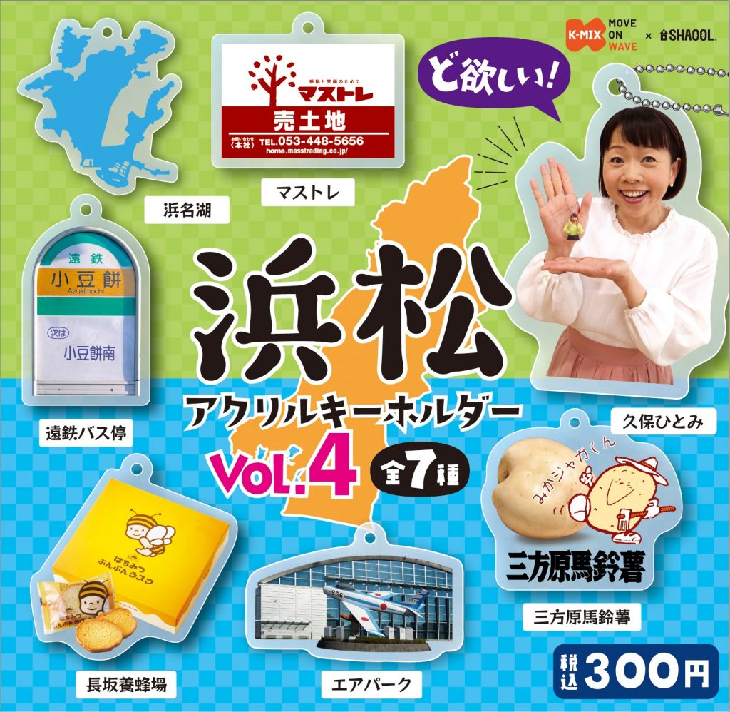 「浜松アクリルキーホルダーvol.4」販売