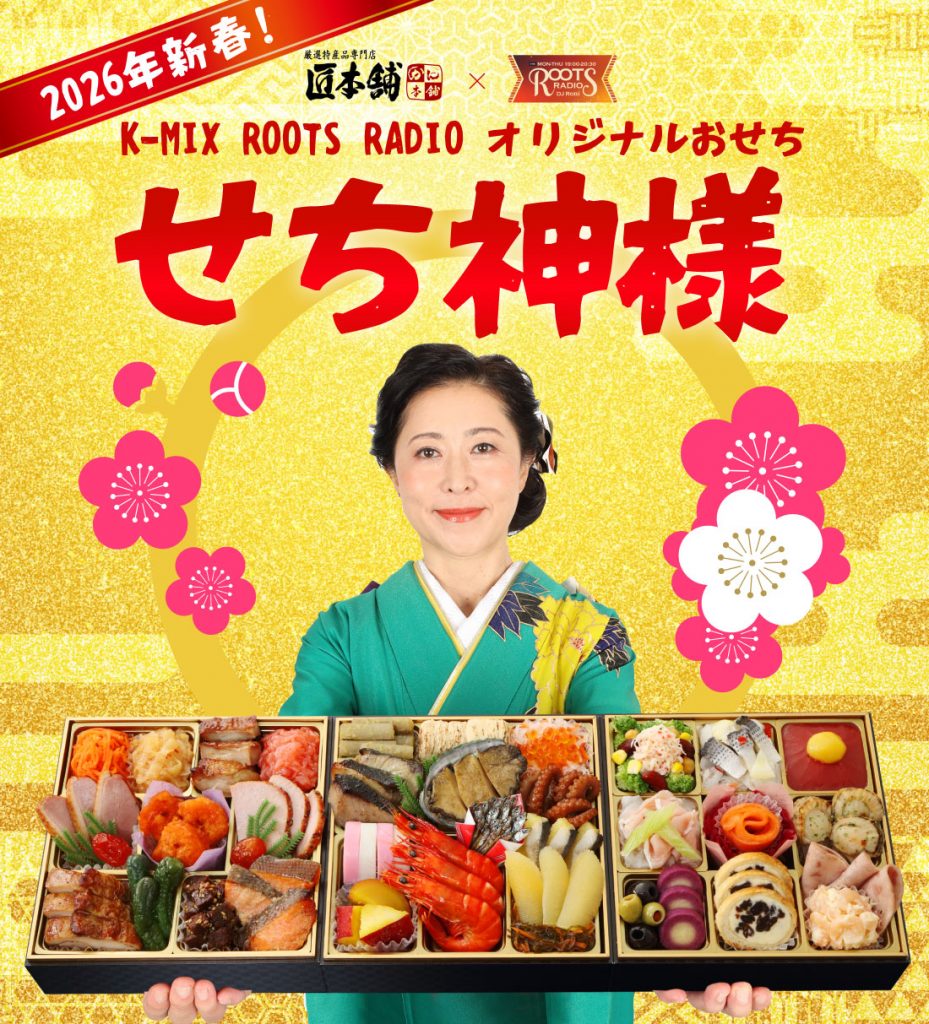 匠本舗×K-MIX ROOTS RADIO オリジナルおせち「せち神様」2026