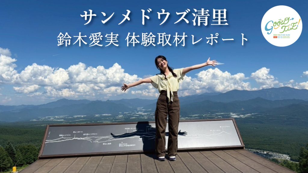 サンメドウズ清里 鈴木愛実 体験取材レポート