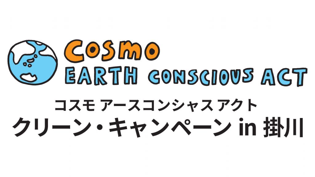 11/16（Sun）<br>コスモ アースコンシャス アクト クリーン・キャンペーン in 掛川 <br>～遠州の風にふれ、未来の環境・エネルギーについて考えよう～