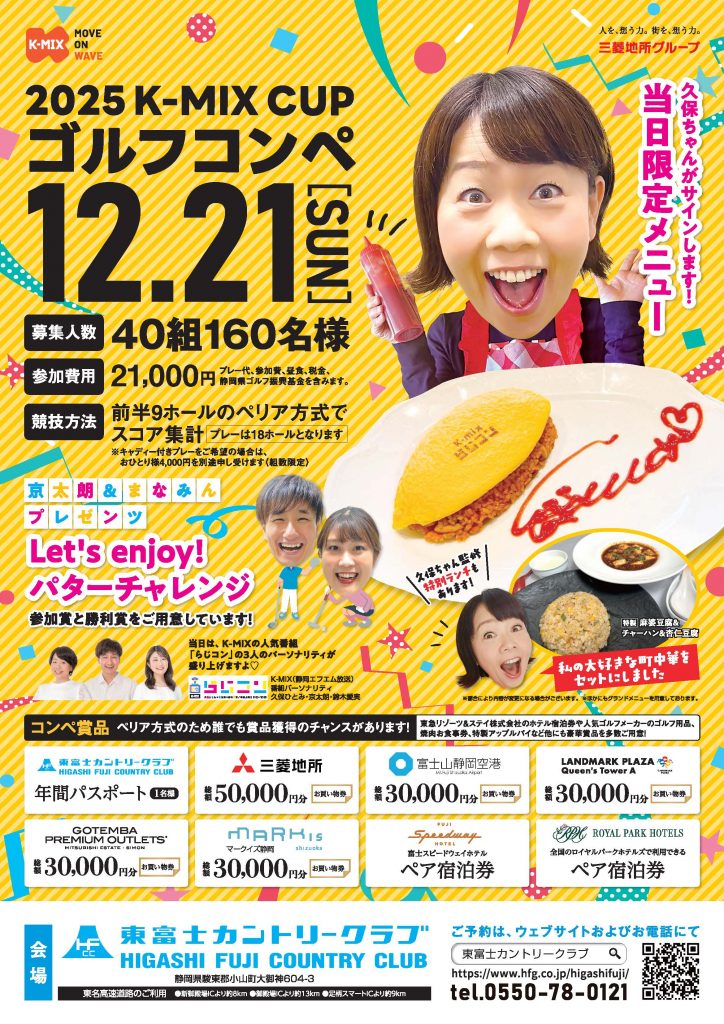 「K-MIX cup ゴルフコンペ in 東富士カントリークラブ」参加者募集！