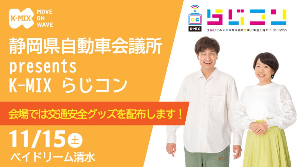 静岡県自動車会議所 presents K-MIX らじコン