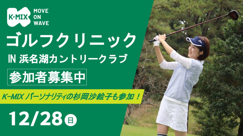 K-MIXゴルフクリニック IN 浜名湖カントリークラブ開催決定！