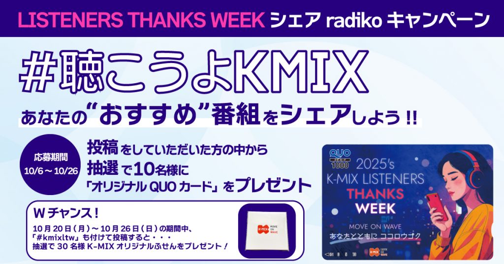 K-MIX LISTENERS THANKS WEEK シェアradikoキャンペーン