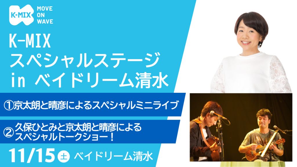 K-MIXスペシャルステージ in ベイドリーム清水