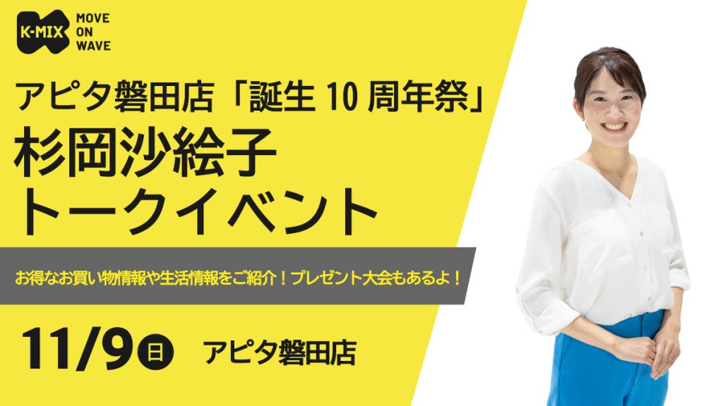 アピタ磐田店「誕生10周年祭」 杉岡沙絵子 トークイベント