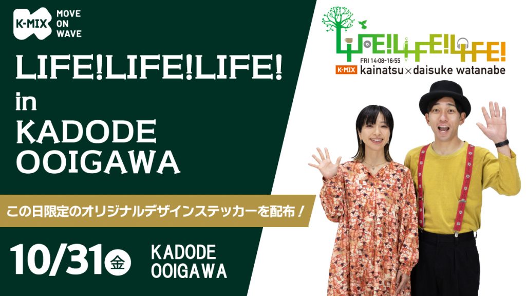 K-MIX LIFE!LIFE!LIFE! in KADODE OOIGAWA