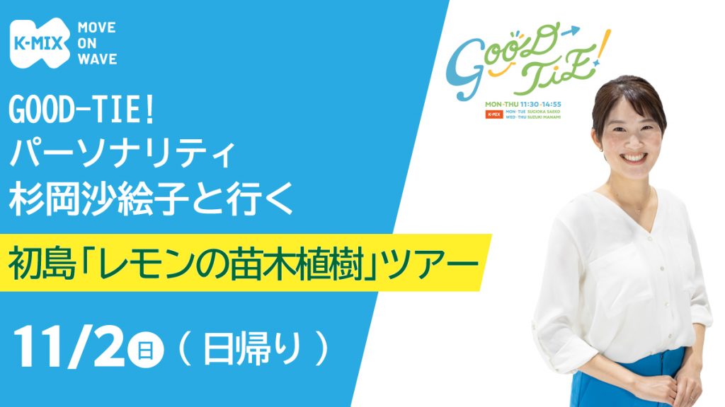 K-MIX GOOD-TIE！パーソナリティ<br>杉岡沙絵子と行く初島「レモンの苗木植樹」ツアー