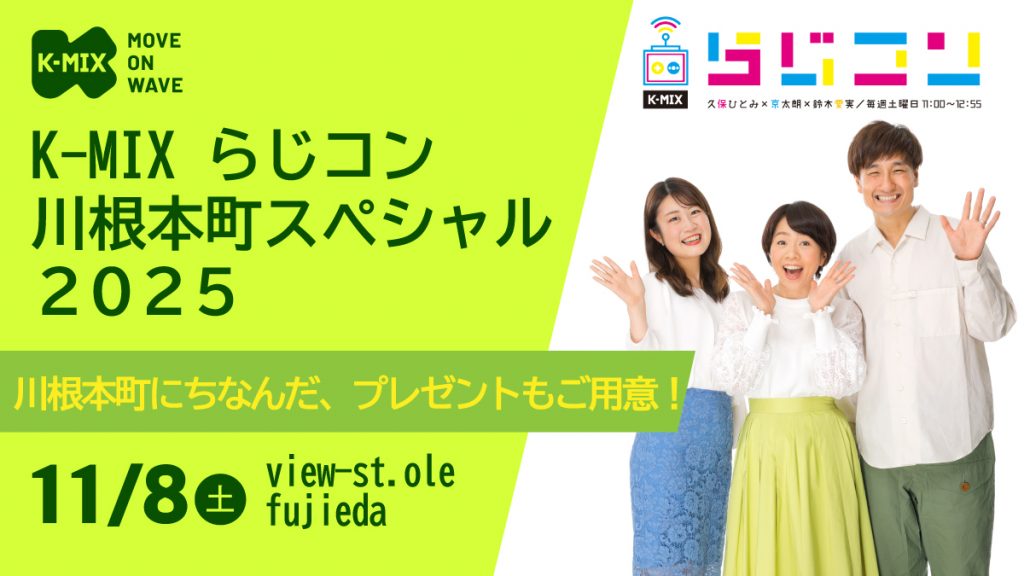 K-MIX らじコン 川根本町スペシャル 2025