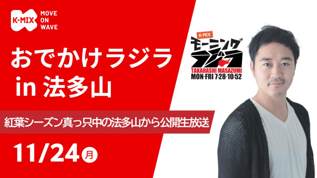 おでかけラジラ in 法多山